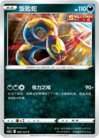 Seviper #89/125 — Primordial Arts - Overgrow