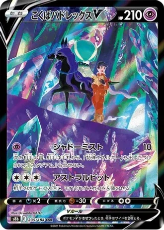 Shadow Rider Calyrex V #235 — VMAX Climax