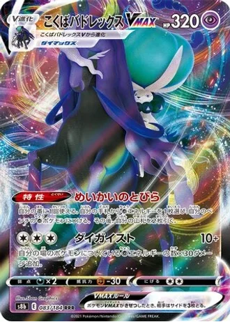 Shadow Rider Calyrex VMAX #83/184 — VMAX Climax