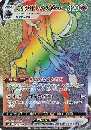 Shadow Rider Calyrex VMAX #85 — Jet-Black Spirit