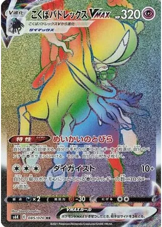 Shadow Rider Calyrex VMAX #85 — Jet-Black Spirit