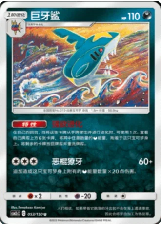 Sharpedo #53/150 — Shining Synergy - Summon