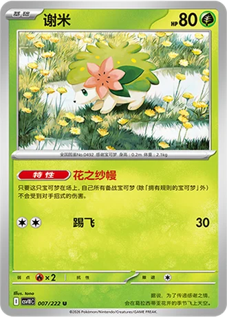 Shaymin #7/222 — Chasing Glory Together