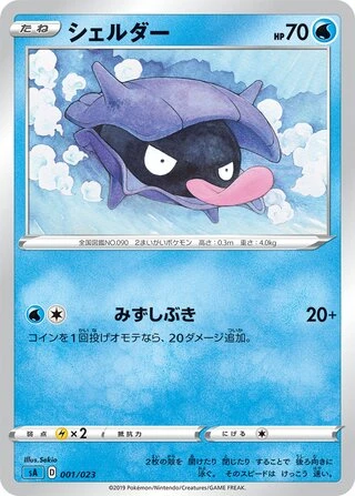 Shellder #1 — V Starter Set (Water)