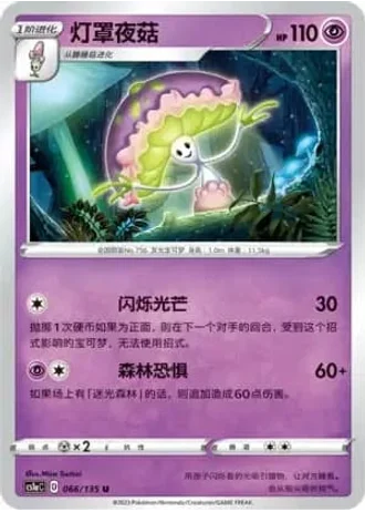 Shiinotic #66/135 — Dynamax Clash - Thunder