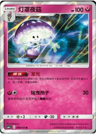 Shiinotic #90/151 — Storming Emergence - Abundant