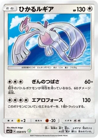 Shining Lugia #58 — Shining Legends