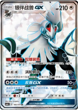Silvally GX #181/151 — Storming Emergence - Abundant