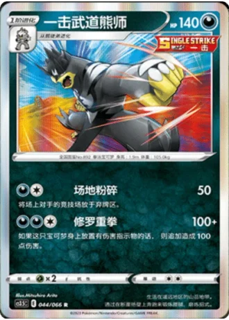 Single Strike Urshifu #44/66 — Scorching Skies (Sub-set)