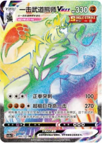 Single Strike Urshifu VMAX #166/125 — Primordial Arts - Overgrow