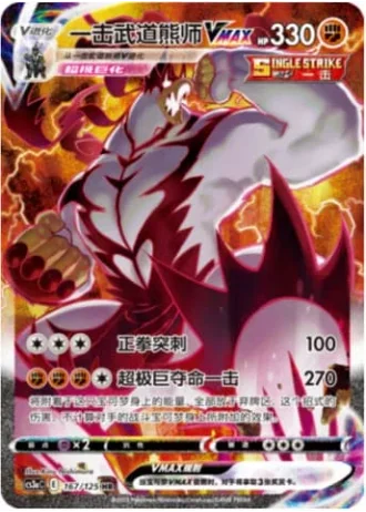 Single Strike Urshifu VMAX #167/125 — Primordial Arts - Overgrow