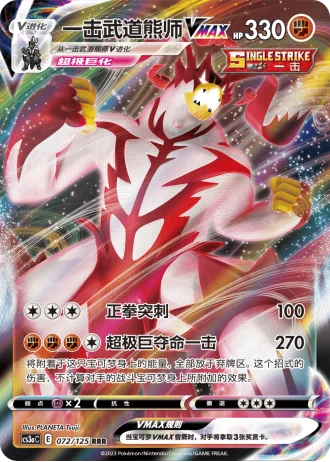 Single Strike Urshifu VMAX #72/125 — Primordial Arts - Overgrow