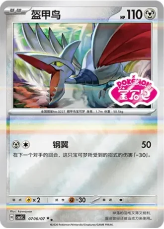 Skarmory #0706/07 — Gem Pack Volume 5