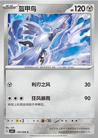 Skarmory #130/208 — Stellar Crystal
