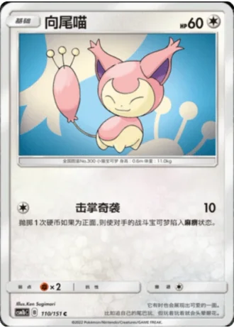 Skitty #110/151 — Storming Emergence - Verdant