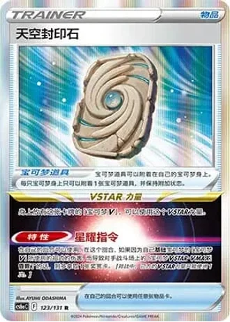 Sky Seal Stone #123/131 — Marine Shadow - Roar