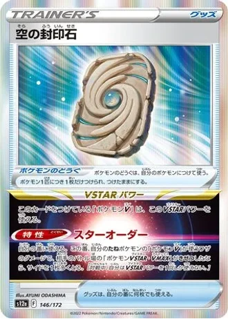 Sky Sealing Stone #146/172 — VSTAR Universe