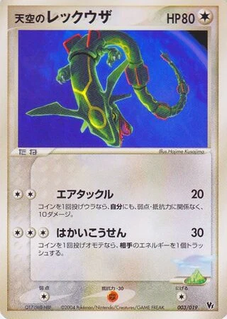 Sky's Rayquaza #3 — Movie Commemoration VS Pack: Sky-Splitting Deoxys