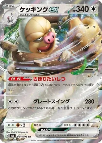 Slaking ex #84 — Super Electric Breaker