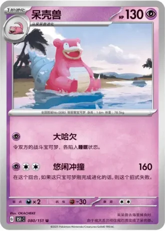 Slowbro #80/151 — Collect 151