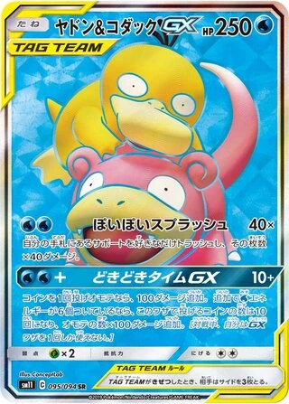 Slowpoke & Psyduck GX #95 — Miracle Twin