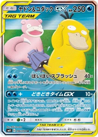 Slowpoke & Psyduck GX #96 — Miracle Twin