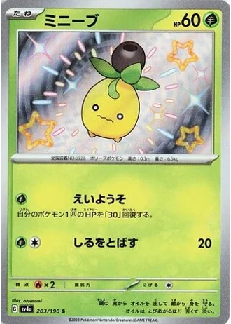 Smoliv #203 — Shiny Treasure ex