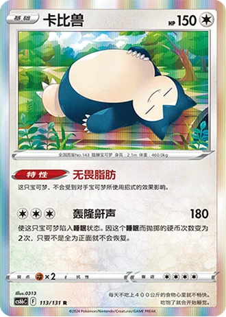 Snorlax #113/131 — Marine Shadow - Banish