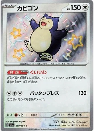 Snorlax #310 — Shiny Treasure ex