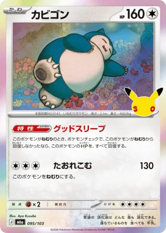 Snorlax #95/103 — MEGA Expansion Pack 30th CELEBRATION
