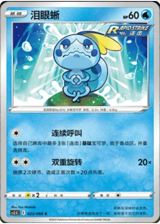 Sobble #23/66 — Scorching Skies (Sub-set)