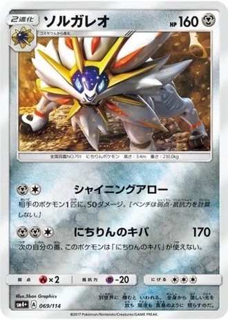 Solgaleo #69/114 — GX Battle Boost