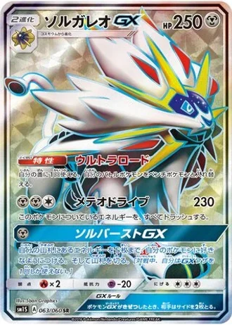Solgaleo GX #63/60 — Collection Sun