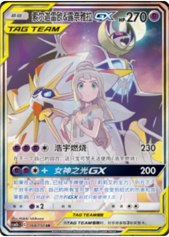 Solgaleo & Lunala Tag Team GX #168/150 — Shining Synergy - Supreme