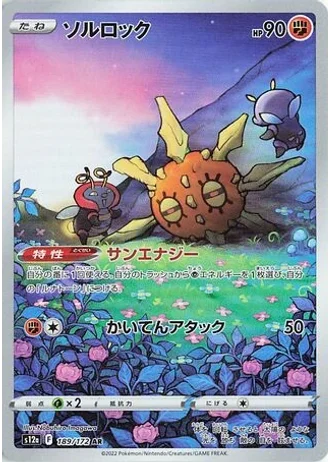 Solrock #189/172 — VSTAR Universe