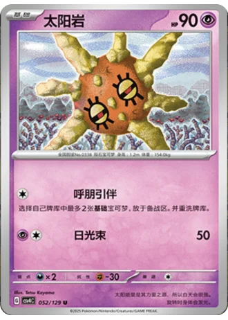 Solrock #52/129 — Bonus Round
