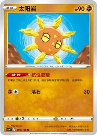 Solrock #90/135 — Dynamax Clash - Thunder