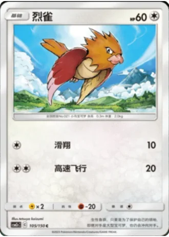 Spearow #105/150 — Shining Synergy - Summon