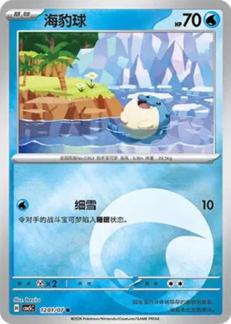 Spheal #1201/07 — Gem Pack Volume 5