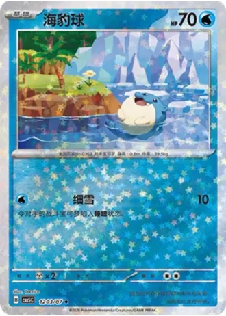 Spheal #1203/07 — Gem Pack Volume 5
