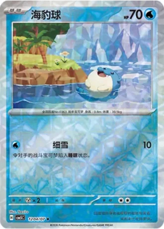 Spheal #1204/07 — Gem Pack Volume 5