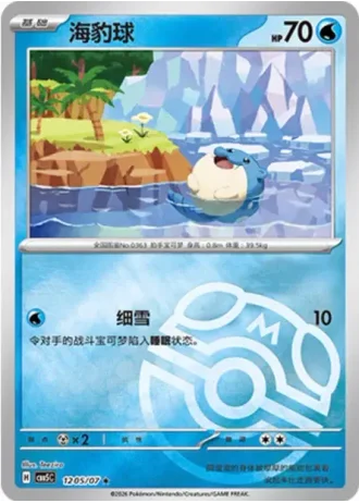 Spheal #1205/07 — Gem Pack Volume 5