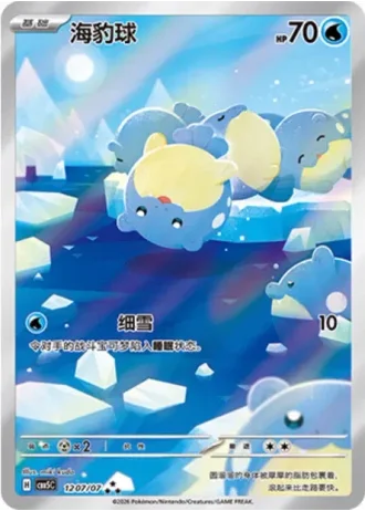 Spheal #1207/07 — Gem Pack Volume 5