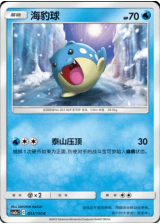 Spheal #33/150 — Shining Synergy - Shower