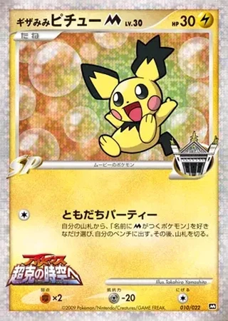 Spiky-eared Pichu M #10 — Movie Commemoration Random Pack