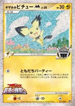 Spiky-eared Pichu M #11 — Movie Commemoration Random Pack