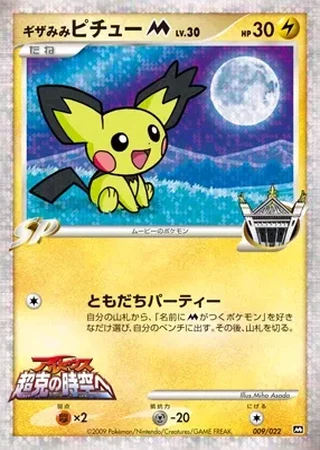 Spiky-eared Pichu M #9 — Movie Commemoration Random Pack