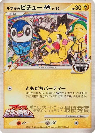 Spiky-eared Pichu M (Movie's) (Pokemon Card Design Contest 2009) — Unnumbered Promos
