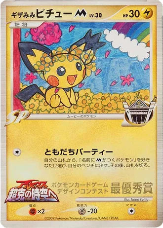Spiky-eared Pichu M (Movie's) (Pokemon Card Design Contest 2009) — Unnumbered Promos