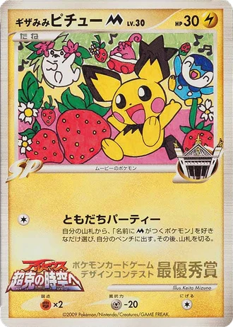 Spiky-eared Pichu M (Movie's) (Pokemon Card Design Contest 2009) — Unnumbered Promos